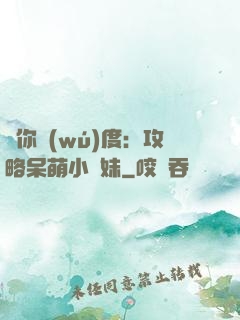 寵你無(wú)度：攻略呆萌小師妹