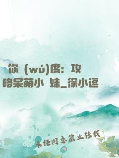 寵你無(wú)度：攻略呆萌小師妹