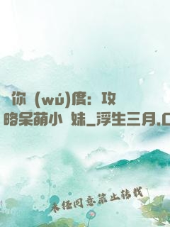 寵你無(wú)度：攻略呆萌小師妹