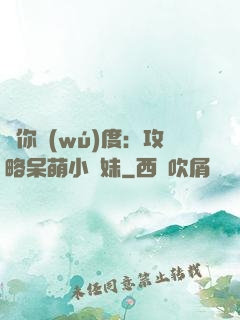 寵你無(wú)度：攻略呆萌小師妹