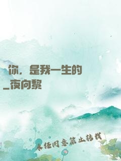 寵你，是我一生的計劃