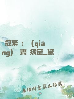 寵冠豪門：強(qiáng)勢嬌妻難搞定