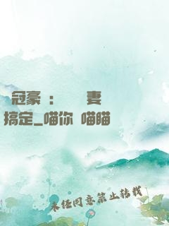 寵冠豪門：強勢嬌妻難搞定