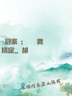 寵冠豪門：強勢嬌妻難搞定
