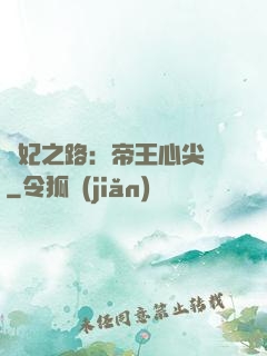 寵妃之路：帝王心尖寵