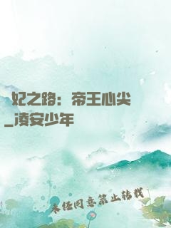 寵妃之路：帝王心尖寵