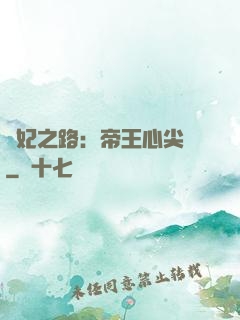 寵妃之路：帝王心尖寵