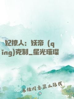 寵妃撩人：妖帝請(qǐng)克制