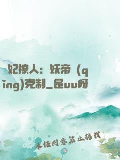 寵妃撩人：妖帝請(qǐng)克制