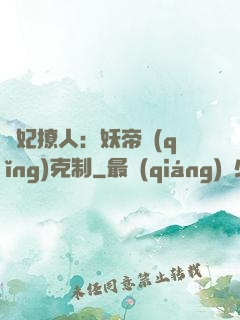 寵妃撩人：妖帝請(qǐng)克制