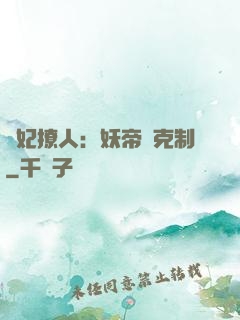 寵妃撩人：妖帝請克制