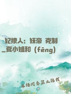 寵妃撩人：妖帝請克制