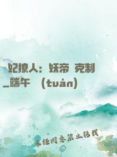 寵妃撩人：妖帝請克制