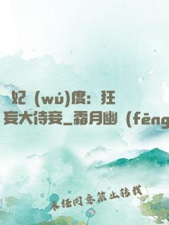 寵妃無(wú)度：狂妄大侍妾