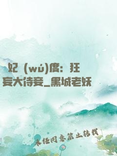 寵妃無(wú)度：狂妄大侍妾