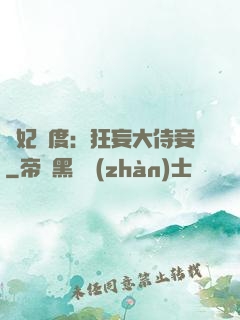 寵妃無度：狂妄大侍妾