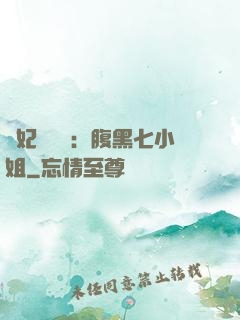 寵妃萬萬歲：腹黑七小姐