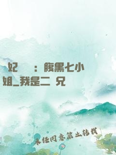 寵妃萬萬歲：腹黑七小姐