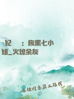 寵妃萬萬歲：腹黑七小姐