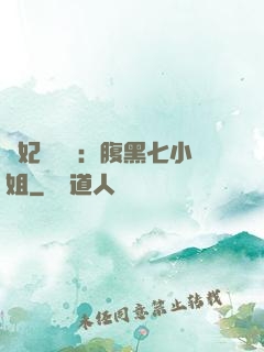 寵妃萬萬歲：腹黑七小姐