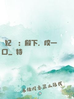 寵妃難為：殿下，咬一口