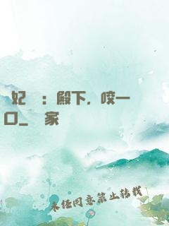 寵妃難為：殿下，咬一口