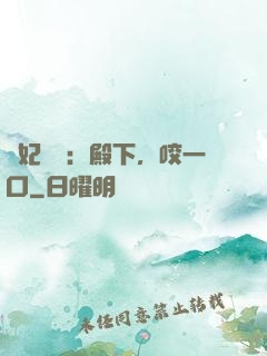 寵妃難為：殿下，咬一口