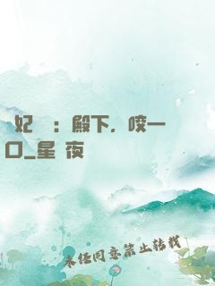 寵妃難為：殿下，咬一口