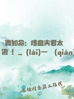 寵妻如命：嗜血夫君太傲嬌！