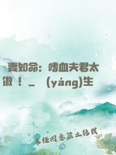 寵妻如命：嗜血夫君太傲嬌！