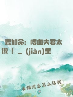 寵妻如命：嗜血夫君太傲嬌！