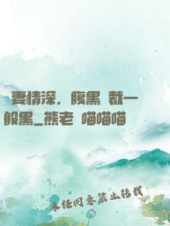 寵妻情深，腹黑總裁一般黑