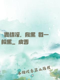 寵妻情深，腹黑總裁一般黑
