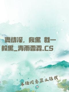 寵妻情深，腹黑總裁一般黑