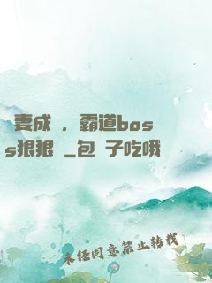 寵妻成癮，霸道boss狠狠愛