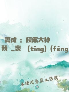寵妻成癮：腹黑大神帶我飛