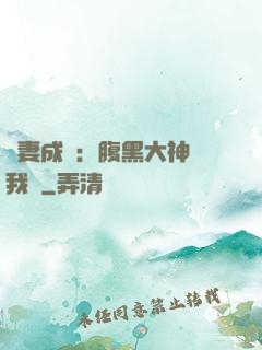 寵妻成癮：腹黑大神帶我飛