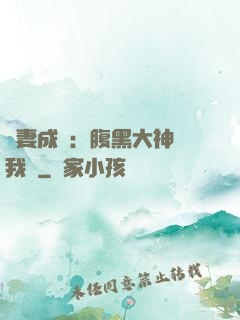 寵妻成癮：腹黑大神帶我飛