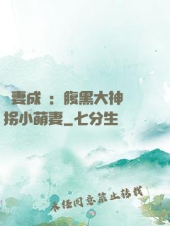 寵妻成癮：腹黑大神誘拐小萌妻