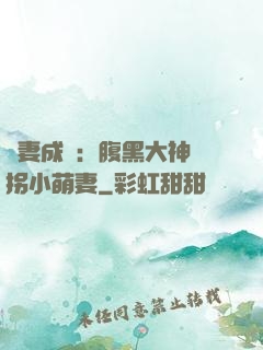 寵妻成癮：腹黑大神誘拐小萌妻