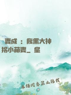 寵妻成癮：腹黑大神誘拐小萌妻