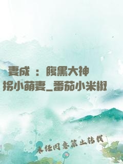 寵妻成癮：腹黑大神誘拐小萌妻