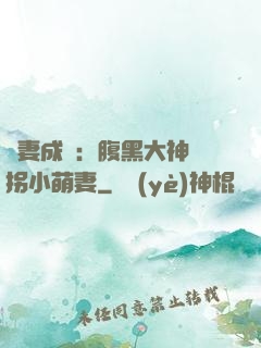 寵妻成癮：腹黑大神誘拐小萌妻