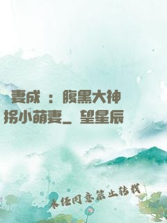 寵妻成癮：腹黑大神誘拐小萌妻