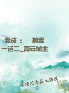 寵妻成隱：億萬前妻買一送二