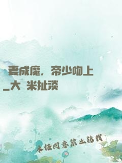 寵妻成魔，帝少吻上癮