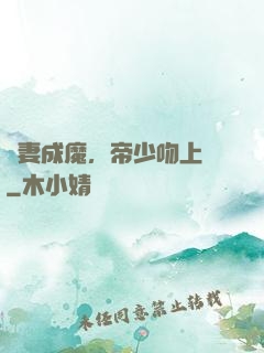 寵妻成魔，帝少吻上癮