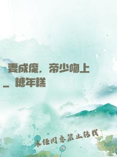 寵妻成魔，帝少吻上癮