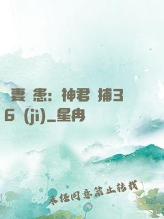 寵妻為患：神君誘捕36計(jì)