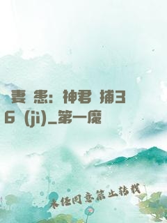 寵妻為患：神君誘捕36計(jì)